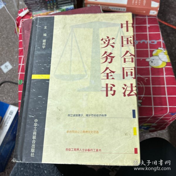 中国合同法实务全书
