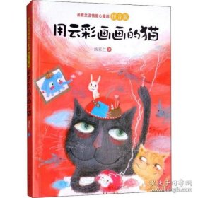 汤素兰温情爱心童话拼音版：用云彩画画的猫