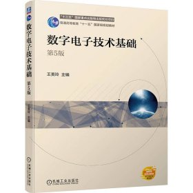 数字电子技术基础 第5版 大中专高职电工电子 作者 新华正版