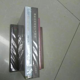 满族民间文学概要.满族民间说唱艺术研究.满族研究文集.萨满的传承风采