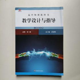 高中物理教科书教学设计与指导 必修 第三册（人教版适用）