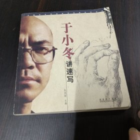 于小冬讲速写