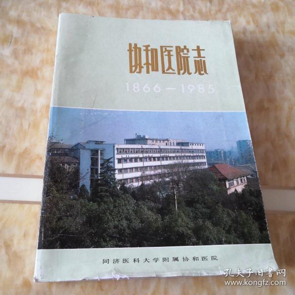 协和医院志（1866一1985）