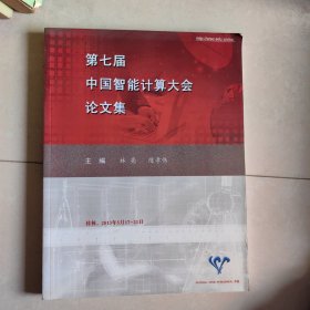 第七屆中國(guó)智能計(jì)算大會(huì)論文集