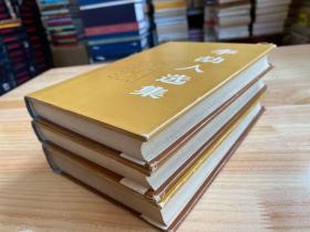 李劼人选集 第二卷 上中下 全三册 精装本.