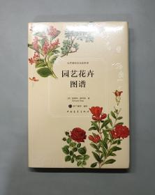 园艺花卉图谱（原塑封）