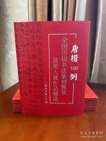 【冲刺十三届国展】冲刺国展 历届书法国展获奖入展作品 唐楷一百例  参展书籍