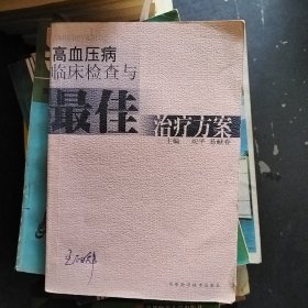 高血压病临床检查与最佳治疗方案