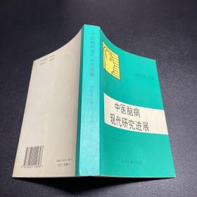 中医脑病现代研究进展