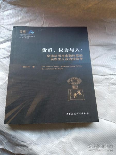 货币、权力与人——全球货币与金融体系的民本主义政治经济学