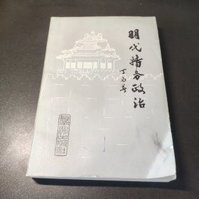 明代特务政治 1983一版一印