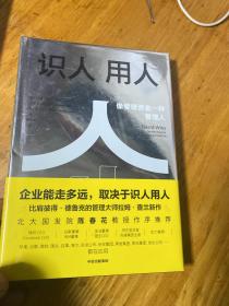 识人用人：像管理资金一样管理人