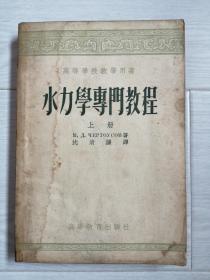 《水力学专门教程》上册