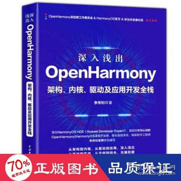 深入浅出OpenHarmony——架构、内核、驱动及应用开发全栈