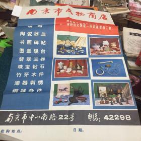 南京市文物商店广告画