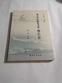 浙江中医临床名家 魏长春