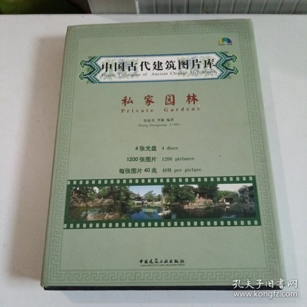 正版有授权使用书中国古代建筑图片库--私家园林（含光盘、中英对照）