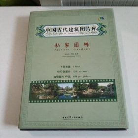 正版有授权使用书中国古代建筑图片库--私家园林（含光盘、中英对照）