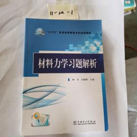 材料力学习题解析