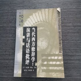 当代西方修辞学：演讲与话语批评