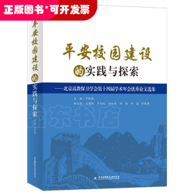 平安校园建设的实践与探索：北京高教保卫学会第十四届学术年会优秀论文选集