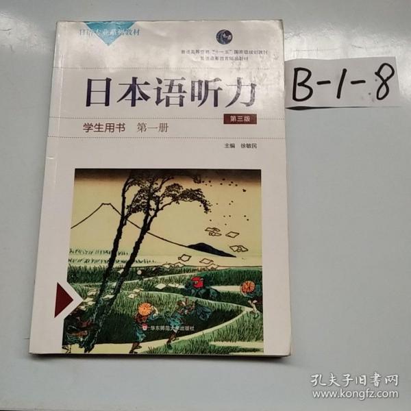 日本语听力学生用书·第一册（第三版）