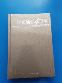 星光灿烂40年(乒乓文萃选) (精装)