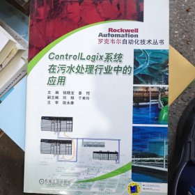 罗克韦尔自动化技术丛书：Control Logix系统在污水处理行业中的应用