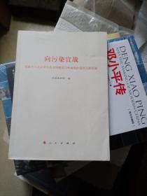 向污染宣战 党的18大以来生态文明建设与环境保护重要文献