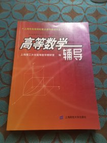 高等数学辅导