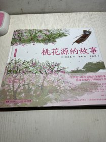 蔡皋经典中国绘本·桃花源的故事