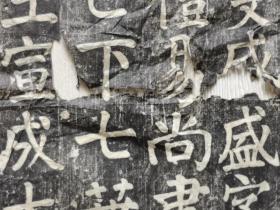 颜真卿家庙碑拓片一张