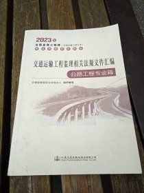 2023年全国监理工程师交通运输专业职业资格考试用书：交通运输工程监理相关法规文件汇编，公路工程专业篇，送四本四色笔记，一书通关