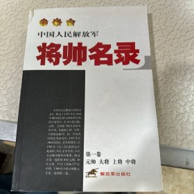 中国人民解放军：将帅名录（第1卷）（元帅·大将·上将·中将）