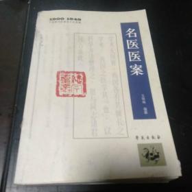 1900－1949中医期刊医案类文论类编：名医医案