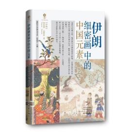 象鉴丛书·伊朗细密画中的中国元素