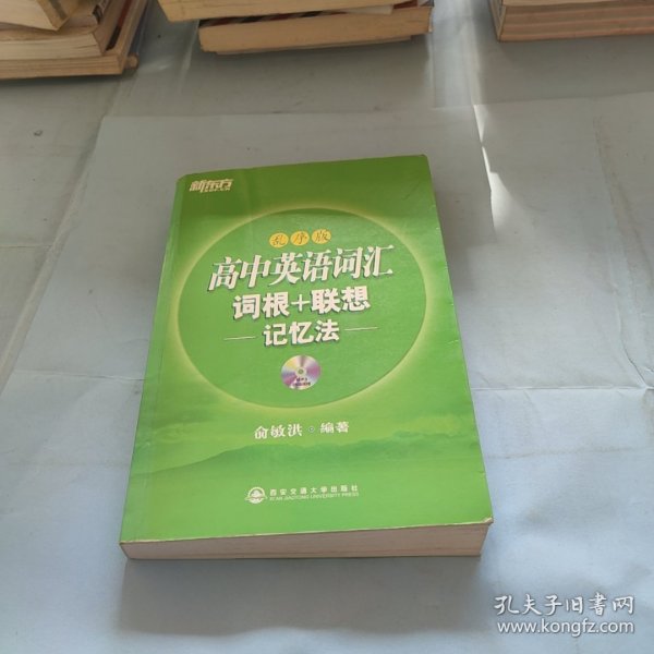 新东方高中英语词汇词根+联想记忆法：乱序版