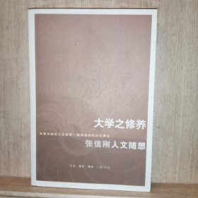 大学之修养