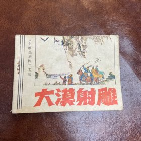 大漠射雕（《射雕英雄传》之三）连环画 1985年一版一印（品如图