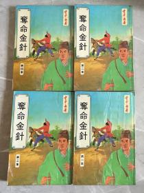 金庸古龙之外 云中岳武侠作品 夺命金针1-4全套