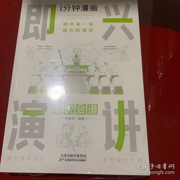 1分钟漫画即兴演学会表达懂得沟通回话的技术如何提高情商幽默技巧语言与口才训练话术的书籍