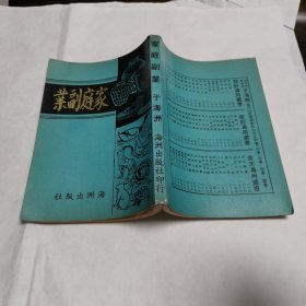 1977年于海洲著海洲出版社印行《家庭副业》全一册