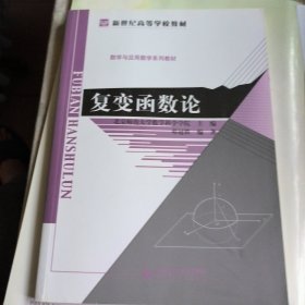 复变函数论