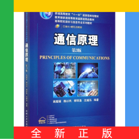 通信原理(第3版高等院校通信與信息專業(yè)系列教材)