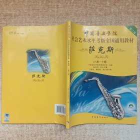 中国音乐学院社会艺术水平考级全国通用教材：萨克斯（8级-10级）附光盘