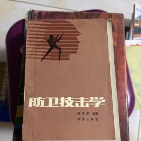 防卫技击学