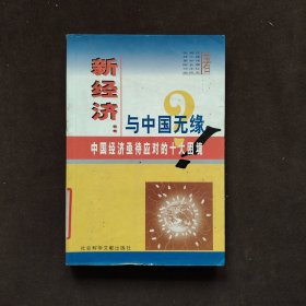 新经济：与中国无缘？！--中国经济亟待应对的十大困镜