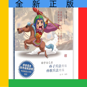 孫子兵法精編孫臏兵法精編/國學(xué)自己背