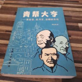 青帮大亨：黄金荣、杜月笙、张啸林外传