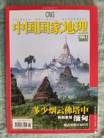 中国国家地理  2006年第4期  杂志期刊